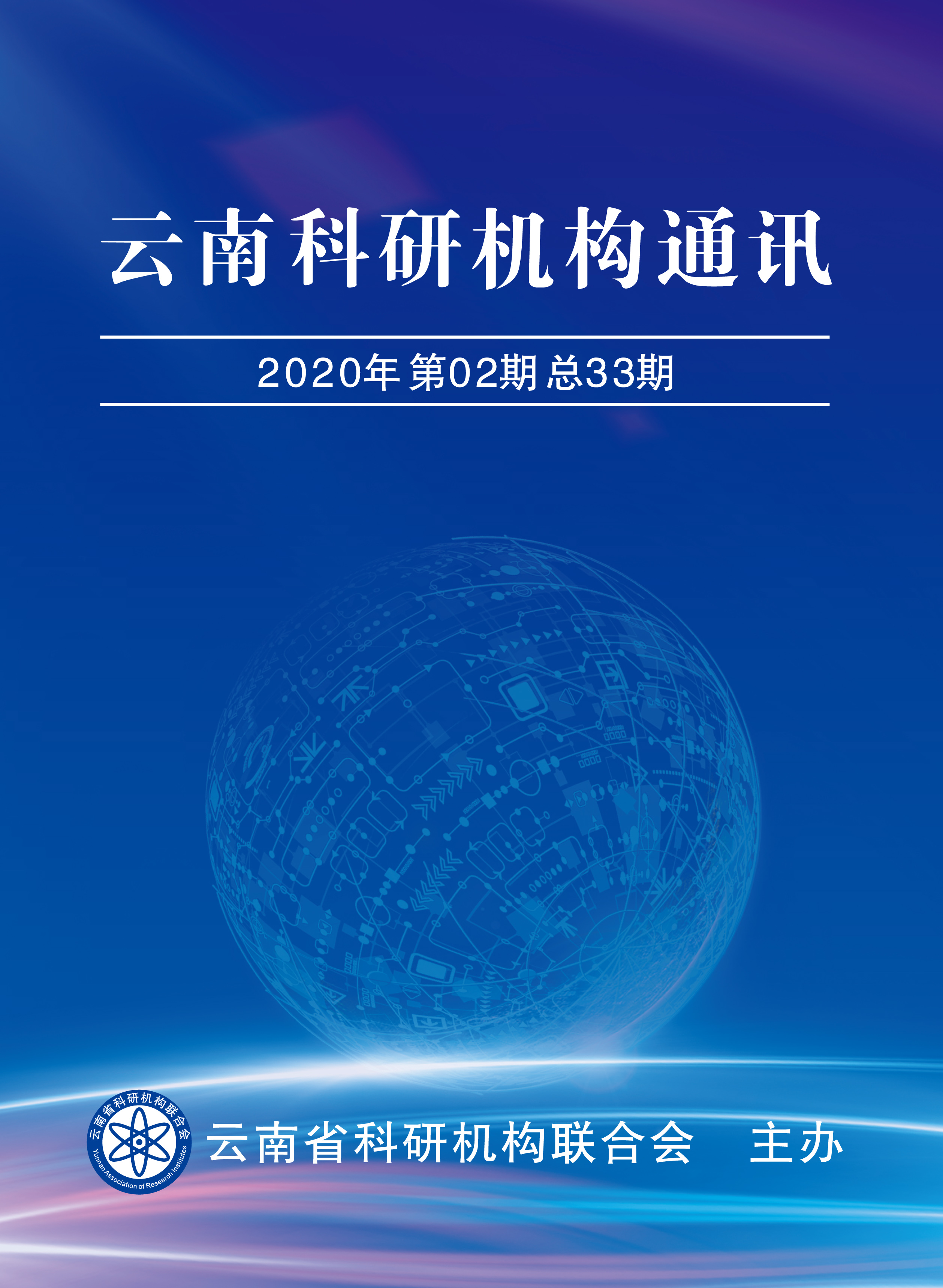 云南省科研机构通讯（2020年第02期 总33期）