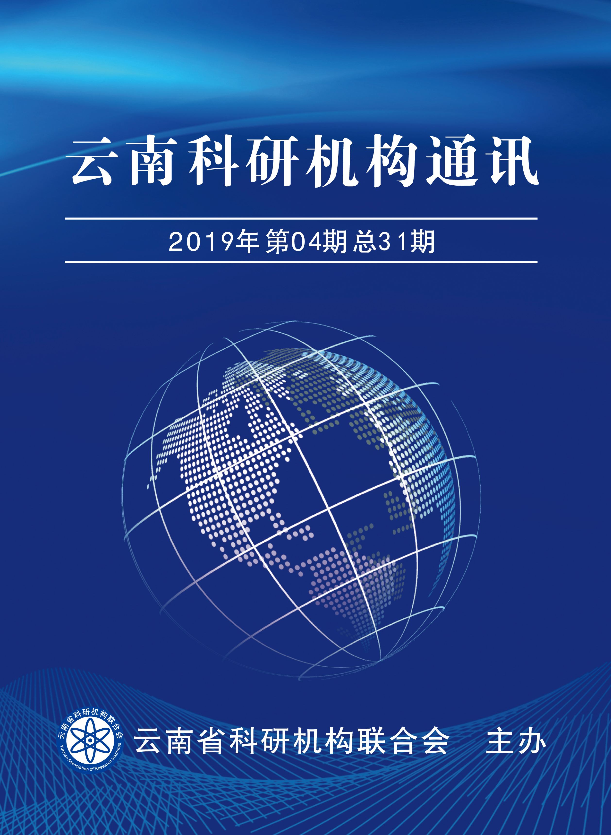 云南省科研机构通讯（2019年第04期 总31期）
