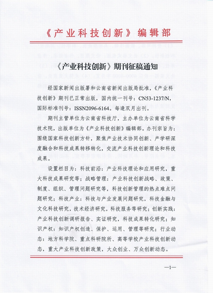 《产业科技创新》期刊征稿通知